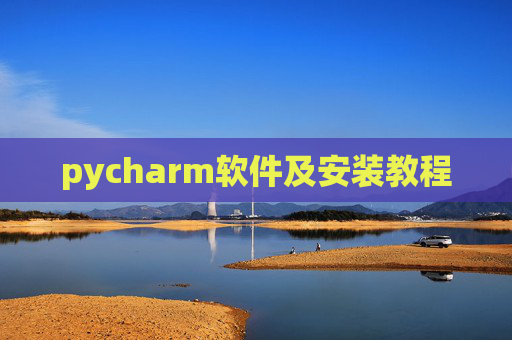 pycharm软件及安装教程 pycharm软件及安装教程